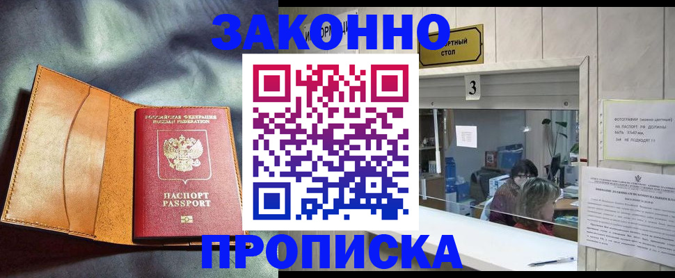 прописка законно в Плавске